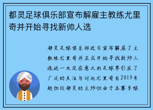都灵足球俱乐部宣布解雇主教练尤里奇并开始寻找新帅人选