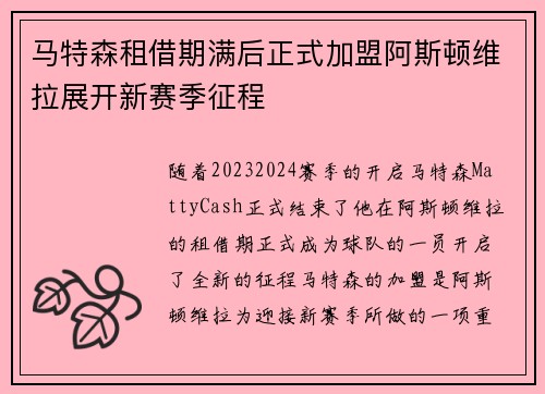 马特森租借期满后正式加盟阿斯顿维拉展开新赛季征程