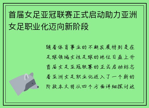 首届女足亚冠联赛正式启动助力亚洲女足职业化迈向新阶段