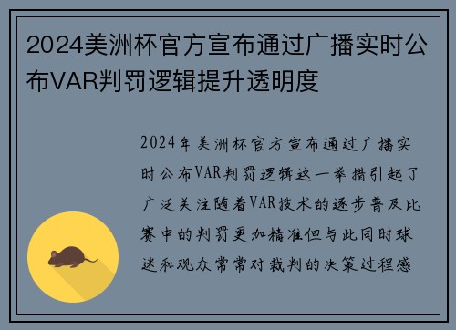 2024美洲杯官方宣布通过广播实时公布VAR判罚逻辑提升透明度