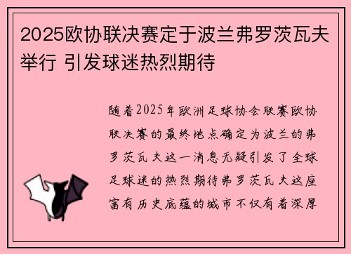 2025欧协联决赛定于波兰弗罗茨瓦夫举行 引发球迷热烈期待