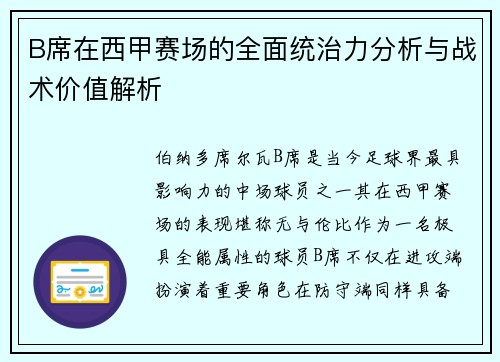 B席在西甲赛场的全面统治力分析与战术价值解析