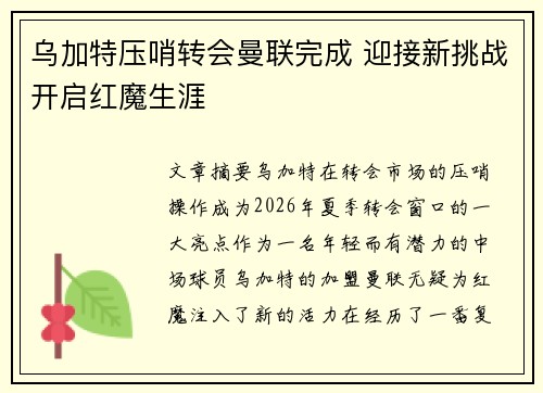 乌加特压哨转会曼联完成 迎接新挑战开启红魔生涯