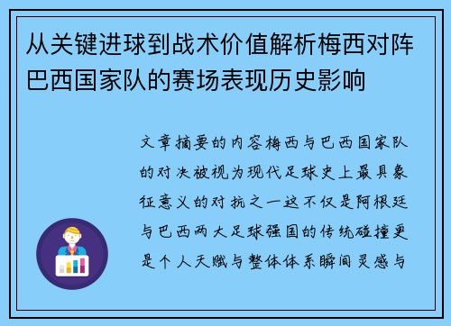 从关键进球到战术价值解析梅西对阵巴西国家队的赛场表现历史影响