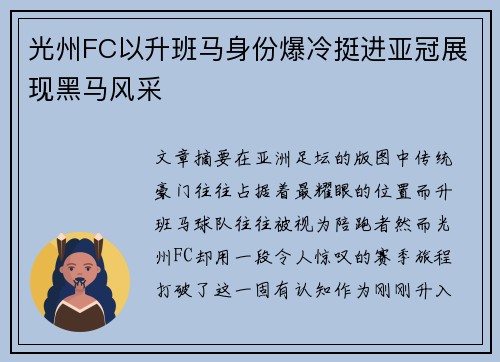 光州FC以升班马身份爆冷挺进亚冠展现黑马风采