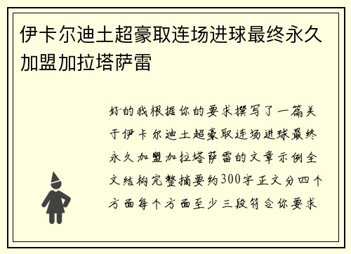 伊卡尔迪土超豪取连场进球最终永久加盟加拉塔萨雷